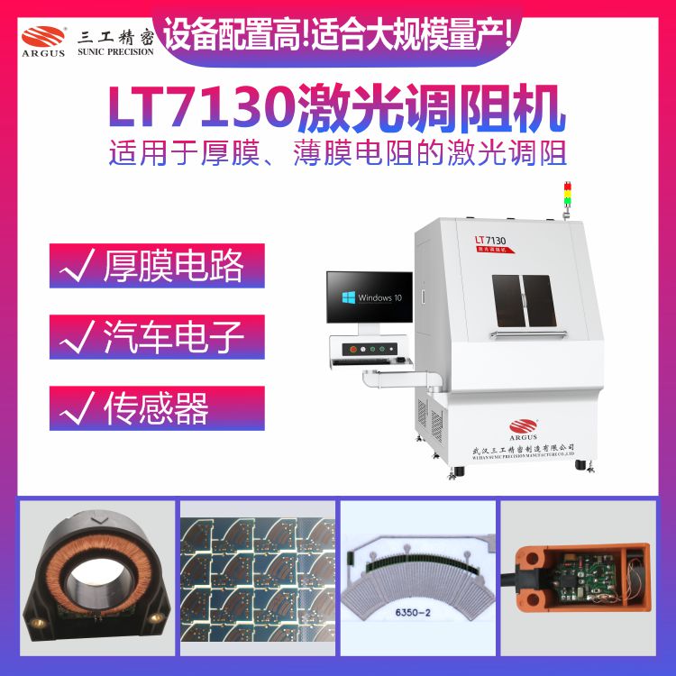 LT7130激光調(diào)阻機1.jpg